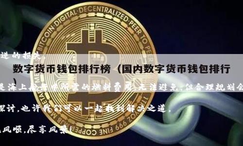    让数字货币如风行四海——imToken钱包安卓下载指南  / 
 guanjianci  imToken, 钱包下载, 安卓, 数字货币  /guanjianci 

引言：数字货币时代的“海洋之舟” 
在这个信息瞬息万变的时代，数字货币就如同浩瀚大海中的一艘船，承载着无数人的希望与梦想。想象一下，如果钱包是一艘舟，那么 imToken 则是那条最为稳健的航船。对于想在数字货币海洋中遨游的你，掌握使用 imToken 钱包的第一步，便是下载它的安卓版本。

第一步：理解 imToken 钱包的魅力 
imToken 钱包，就像是你的个人金融顾问，能够帮助你管理多种数字资产。它支持比特币、以太坊等主流币种，还能够进行 DeFi 操作，让你轻松进入去中心化金融的世界。简言之，imToken 就是你进入数字货币世界的“金钥匙”。

第二步：下载 imToken 钱包的准备工作 
在正式开始下载之前，我们先来确认一下你的设备状态。确认你的安卓手机系统版本是否在 5.0 以上，保持充足的存储空间。毕竟，谁也不想在最关键的时刻，因存储不足而丢了“船票”。

第三步：从官方渠道下载 imToken 钱包 
首先，确保你是在 imToken 的官方网站或官方应用市场中下载，以避免信息被篡改的风险。就像是在海上航行，只有找到正确信息的灯塔，才能保证安全。打开你的浏览器，输入 imToken 的官方网站，寻找你的“数字航海指南”。

第四步：安装并设置 imToken 钱包 
下载完成后，点击安装。安装过程就像是你准备扬帆起航的前一刻，紧张而期待。完成后，打开应用，按提示设置你的钱包。例如设置强密码和备份助记词，这些工作就像是为你的船装上保险，确保在风云变幻的海面上不至于倾覆。

第五步：钱包的冷静管理与使用 
在 imToken 钱包中，添加不同的资产就像是在你的船上安置不同的货物。接下来，如何有效管理和使用这些资产，便是你在海上航行的技术活了。想要买入、卖出，甚至是进行友好的资产互换，都可以在这里轻松做到。投资时切忌情绪化，保持风平浪静的状态，才能逆风翻盘。

第六步：常见问题与小贴士 
当然，使用 imToken 时可能会碰到一些小麻烦。比如“如何找回丢失的助记词？”这就像是过于急躁而遗漏了航行图，千万不要慌张。保持冷静，查找相关知识，或者向社区求助。就像是海上的水手，彼此之间总能共享一些宝贵的经验。

第七步：构建安全防线 
数字资产的安全就像是航行中的灯塔，绝不能忽视。在使用 imToken 的过程中，确保手机安全，定期更新软件，避免使用公共 Wi-Fi。铭记：保护钱包安全才是你能安全航行的根本，宁愿多花时间，也不要为了一时的方便而后悔莫及。

总结：扬帆起航，探索数字海洋 
通过 imToken 钱包，你不再是迷失在数字货币海洋上的一艘小船，而是能够平稳航行的海洋探索者。下载安卓版本，设置好自己的“航船”，准备迎接这片数字海洋的挑战吧！谁说数字货币的世界没有乐趣，开交易的那一刻，你会发现自己的投资航程充满惊喜与新发现。反正，谁还没点小烦恼呢？

 h3  FAQ：常见问题解答  /h3 
在这个数字货币的时代里，很多人都会有疑问，今天就为大家解答几条常见的问题。

我该如何保证我的 imToken 钱包安全？ 
安全是我们最大的关注点，首先，您需要定期更换密码并将助记词妥善保存，确保不被他人知晓。同时，下载官方版本，尽量避免使用公共 Wi-Fi。

imToken 支持哪些币种？ 
imToken 支持比特币、以太坊等多种主流币种，还支持数百种代币。总之，它可以满足你大部分的数字资产需求。

如何备份我的钱包？ 
备份钱包时，请记下你的助记词并妥善保存。切忌将其存储在联网的设备中，安全第一，不要因为一时的疏忽而造成不可逆的损失。

需要支付额外费用吗？ 
使用 imToken 钱包本身不收取额外费用，但在进行交易或使用 DeFi 服务时，仍需支付相应的矿工费。这些费用就像是海上航行中所需的燃料费用，无法避免，但合理规划会让你的旅程更加经济。

希望以上的信息能帮助你顺利掌握 imToken 钱包的使用，轻松畅游数字货币的海洋！如有进一步疑问，欢迎随时前来探讨，也许我们可以一起找到解决之道。

倘若有日航行于数字货币的海洋中遭遇风暴，不妨记得向你的小舟 imToken 寻求庇护，祝愿大家在投资的海洋中一帆风顺，尽享风景！