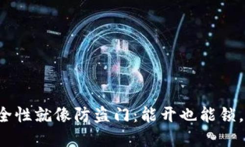 热钱包安全性就像防盗门：能开也能锁，谁来把守？