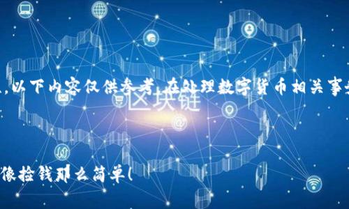 提示: 由于涉及到数字货币钱包和安全性，以下内容仅供参考。在处理数字货币相关事务时，请务必小心谨慎，确保您的资产安全。

---

丢失imToken交易密码？别慌，找回之路就像捡钱那么简单！