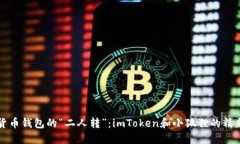 数字货币钱包的“二人转”：imToken和小狐狸的精