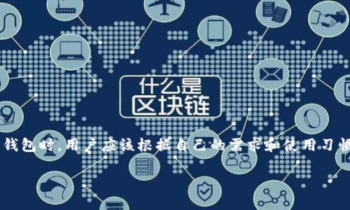 ImToken和Kcash钱包是两款不同的数字货币钱包，它们在一些方面有相似之处，但并不是完全通用的。以下是它们之间的一些主要区别和比较：

### 钱包类型

- **ImToken**：这是一个较为知名的以太坊和ERC20代币钱包，支持多种代币存储和越多的功能，如DApp浏览、交易、代币交换等。
  
- **Kcash**：这是一个专注于移动端的数字资产钱包，支持多种主流区块链和代币，注重用户体验和资产管理。

### 资产支持

- **ImToken**：主要支持以太坊及其上层的ERC20代币，还支持比特币等其他主流数字货币。
  
- **Kcash**：支持较多的数字资产，包括许多公链的原生代币及不同类型的数字资产。

### 功能特性

- **ImToken**：除了基本的钱包功能外，还支持去中心化交易所交易、 DApp浏览等，方便用户直接在钱包内进行各种操作。

- **Kcash**：则更加注重用户的资产管理和社交功能，提供了便于分享和转账的特色功能。

### 安全性

- 两者均提供了安全措施，如私钥管理等，但用户需要根据自己的需求选择适合自己的钱包。

### 用户体验

- **ImToken**：界面直观，功能多样，适合各种用户，特别是对于经常交易的用户。

- **Kcash**：操作简单，适合新手用户，也提供了多种便利的功能，便于资产管理。

### 总结

虽然ImToken和Kcash在某些方面可能具有重叠的功能和资产支持，但由于它们各自的设计理念和目标用户不同，因此并不完全通用。在选择使用哪个钱包时，用户应该根据自己的需求和使用习惯来进行选择。如果你主要使用以太坊相关的资产，ImToken可能更合适；而如果你希望拥有更广泛的数字资产管理功能，Kcash可能会更符合你的需求。

希望这个比较对你有所帮助！如果还有其他问题，欢迎随时询问。