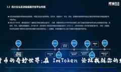 探索数字货币的奇妙世界：在 ImToken 论坛找到你