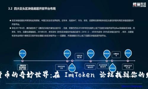 探索数字货币的奇妙世界：在 ImToken 论坛找到你的财富指南针