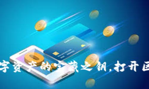 ERC-20钱包：数字资产的宝藏之钥，打开区块链财富的大门