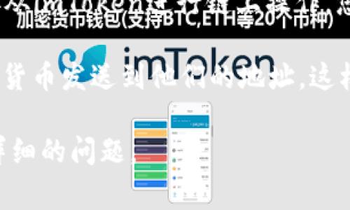 对于您提到的“imtoken可以转去哪里”，您可以将imToken中的加密货币转移到多个地方，具体取决于您想进行的操作。以下是一些常见的转账目的地：

1. **交易所**：您可以将imToken中的数字资产转到各大交易所（如币安、火币、OKEx等），以便进行交易或换取其他资产。

2. **钱包**：除了imToken本身，您可以将资金转移到其他加密钱包（如MetaMask、Trust Wallet等），以便于管理和使用。

3. **DApp平台**：某些去中心化应用程序（DApp）允许您直接从imToken进行链上操作，您可以将资产转入这些应用中进行投资、借贷等。

4. **个人地址**：如果您需要转账给朋友或家人，可以将加密货币发送到他们的地址，这样他们就可以使用或兑换。

如果您有更具体的需求或疑问，可以针对具体的场景提出更详细的问题。