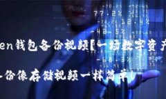 如何用imToken钱包备份视频？一场数字资产的冒险