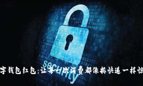 数字钱包红包：让每一次消费都像拆快递一样惊喜