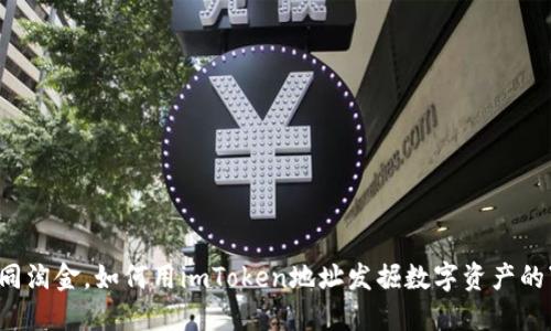 挖矿如同淘金，如何用imToken地址发掘数字资产的“金矿”？