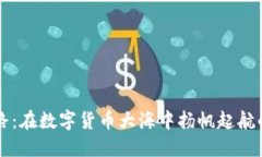 以太坊之路：在数字货币大海中扬帆起航的交易