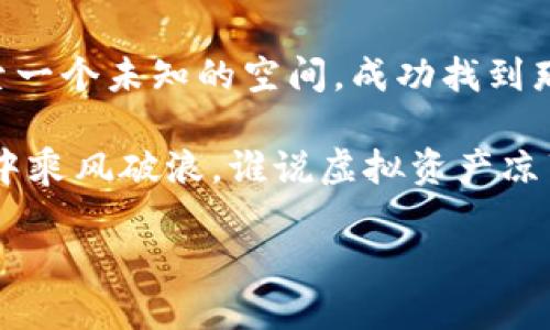   小狐狸钱包恢复币的终极指南：让你的虚拟资产重获新生！ / 
 guanjianci 小狐狸钱包, 恢复币, 加密货币, 数据安全 /guanjianci 

引言：小狐狸钱包的神秘世界
在这个数字资产日益丰富的时代，小狐狸钱包如同一位精灵，为我们的虚拟财富保驾护航。然而，生活总爱给我们一种“谁还没点小烦恼呢？”的感觉，而丢失或需要恢复币的情况也非少见。在这篇文章中，我们将详细探讨如何通过小狐狸钱包恢复币，让你的虚拟资产重获新生，仿佛是神奇的魔法一般。

小狐狸钱包是什么？
小狐狸钱包（MetaMask）是一款广受欢迎的加密货币钱包，尤其在以太坊及其生态系统中占据重要地位。作为一个去中心化的钱包，它不仅能存储多种加密货币，还能与去中心化金融（DeFi）和区块链游戏进行交互。而且，在你的加密之旅中，它还提供了对ERC20和ERC721代币的支持，真的是数字资产管理的得力助手。

为什么需要恢复币？
在我们的虚拟财富旅程中，难免会经历一些小波折。比如，刚刚完成一笔交易，就像电影情节反转一样，突然发现钱包密码忘记了、备份丢失了，甚至手机掉了，情景十分尴尬。不过别担心，这里有解决方案！

恢复币的准备工作
在实际操作之前，首先需要确保你有以下准备：
ul
    li确保你访问的是官方网站或下载了官方应用程序，以避免钓鱼网站的风险。/li
    li准备好你的助记词或私钥，这就像是你的宝藏地图。/li
    li一个可以连接互联网的设备，确保你能顺利进行恢复过程。/li
/ul

恢复步骤详解
以下是通过小狐狸钱包恢复币的详细步骤：

h4步骤一：打开小狐狸钱包/h4
首先，打开小狐狸钱包应用程序。如果你是在浏览器上使用它，确保已经添加了扩展程序，点击扩展图标进入。此时，心中可以默念：“我来找回我的虚拟资产！”

h4步骤二：选择“恢复钱包”选项/h4
在登录页面中，选择“恢复钱包”选项。如果你不小心按错了按钮，也没关系，笑一笑，重新来过就是了。

h4步骤三：输入助记词或私钥/h4
接下来，系统会要求你输入助记词或私钥。把这些信息小心输入，就像在写一封情书，每个字都要认真对待。系统会验证这些信息，只要无误，你就可以继续。

h4步骤四：设置新密码/h4
成功恢复后，系统会要求你设置一个新密码。这个密码一定要安全哦，避免“爱在心口难开”的后果。同时，记得不要告诉任何人，除非那是个你太信任的人。毕竟，安全第一嘛。

h4步骤五：查看资产/h4
完成以上步骤后，恭喜你！你的钱包已恢复！现在可以查看你的资产，仿佛在翻开一部宝藏图，期待着发现新大陆。是不是感觉有点小兴奋呀？

常见问题
h4问：我可以使用我的私人钥匙来恢复钱包吗？/h4
答：当然可以！只要你有你的私人钥匙，就能随时找回你的资产。这就像你有了一个万能钥匙，打开任意一扇门。

h4问：如果我忘记了我的助记词怎么办？/h4
答：助记词就像是你的财富钥匙，如果忘记了，可能很难找回。不过，平时的备份工作可不能马虎，以后记得将其妥善保存哦。

h4问：恢复后资产会消失吗？/h4
答：不！资产不会消失的。只要你按照步骤操作，就能顺利恢复。而且，你的资产依然安全无虞。

小狐狸钱包使用的好处
恢复币的过程虽然重要，但长远来看，了解小狐狸钱包的使用好处同样至关重要：
ul
    li用户友好的界面，让你在浏览加密世界时不会感到茫然。/li
    li支持多种连接协议，可以与众多DeFi平台、去中心化交易所（DEX）无缝对接。/li
    li定期推出更新与新功能，保持钱包在技术前沿。/li
/ul

总结
在这个充满惊喜与挑战的加密货币世界，小狐狸钱包无疑是我们最得力的小伙伴。而恢复币的过程虽然有些小复杂，却充满了成就感。感觉像探索一个未知的空间，成功找到那隐藏的宝藏！希望通过这篇文章，大家能更好地使用小狐狸钱包，也希望每个人的虚拟资产都能得到妥善管理。

最后，再次提醒大家，保护好你的助记词和私钥，这是确保你财富安全的“护身符”。未来的数字世界中，保持警觉和学习才能让我们在加密的海洋中乘风破浪。谁说虚拟资产凉薄？只要你掌握了诀窍，它们就能与你彻底绑定。

活在当下，珍惜自己的资产，迎接更美好的未来吧！