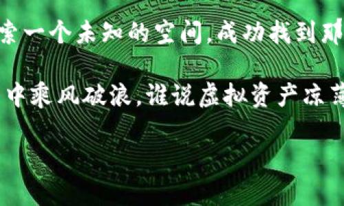   小狐狸钱包恢复币的终极指南：让你的虚拟资产重获新生！ / 
 guanjianci 小狐狸钱包, 恢复币, 加密货币, 数据安全 /guanjianci 

引言：小狐狸钱包的神秘世界
在这个数字资产日益丰富的时代，小狐狸钱包如同一位精灵，为我们的虚拟财富保驾护航。然而，生活总爱给我们一种“谁还没点小烦恼呢？”的感觉，而丢失或需要恢复币的情况也非少见。在这篇文章中，我们将详细探讨如何通过小狐狸钱包恢复币，让你的虚拟资产重获新生，仿佛是神奇的魔法一般。

小狐狸钱包是什么？
小狐狸钱包（MetaMask）是一款广受欢迎的加密货币钱包，尤其在以太坊及其生态系统中占据重要地位。作为一个去中心化的钱包，它不仅能存储多种加密货币，还能与去中心化金融（DeFi）和区块链游戏进行交互。而且，在你的加密之旅中，它还提供了对ERC20和ERC721代币的支持，真的是数字资产管理的得力助手。

为什么需要恢复币？
在我们的虚拟财富旅程中，难免会经历一些小波折。比如，刚刚完成一笔交易，就像电影情节反转一样，突然发现钱包密码忘记了、备份丢失了，甚至手机掉了，情景十分尴尬。不过别担心，这里有解决方案！

恢复币的准备工作
在实际操作之前，首先需要确保你有以下准备：
ul
    li确保你访问的是官方网站或下载了官方应用程序，以避免钓鱼网站的风险。/li
    li准备好你的助记词或私钥，这就像是你的宝藏地图。/li
    li一个可以连接互联网的设备，确保你能顺利进行恢复过程。/li
/ul

恢复步骤详解
以下是通过小狐狸钱包恢复币的详细步骤：

h4步骤一：打开小狐狸钱包/h4
首先，打开小狐狸钱包应用程序。如果你是在浏览器上使用它，确保已经添加了扩展程序，点击扩展图标进入。此时，心中可以默念：“我来找回我的虚拟资产！”

h4步骤二：选择“恢复钱包”选项/h4
在登录页面中，选择“恢复钱包”选项。如果你不小心按错了按钮，也没关系，笑一笑，重新来过就是了。

h4步骤三：输入助记词或私钥/h4
接下来，系统会要求你输入助记词或私钥。把这些信息小心输入，就像在写一封情书，每个字都要认真对待。系统会验证这些信息，只要无误，你就可以继续。

h4步骤四：设置新密码/h4
成功恢复后，系统会要求你设置一个新密码。这个密码一定要安全哦，避免“爱在心口难开”的后果。同时，记得不要告诉任何人，除非那是个你太信任的人。毕竟，安全第一嘛。

h4步骤五：查看资产/h4
完成以上步骤后，恭喜你！你的钱包已恢复！现在可以查看你的资产，仿佛在翻开一部宝藏图，期待着发现新大陆。是不是感觉有点小兴奋呀？

常见问题
h4问：我可以使用我的私人钥匙来恢复钱包吗？/h4
答：当然可以！只要你有你的私人钥匙，就能随时找回你的资产。这就像你有了一个万能钥匙，打开任意一扇门。

h4问：如果我忘记了我的助记词怎么办？/h4
答：助记词就像是你的财富钥匙，如果忘记了，可能很难找回。不过，平时的备份工作可不能马虎，以后记得将其妥善保存哦。

h4问：恢复后资产会消失吗？/h4
答：不！资产不会消失的。只要你按照步骤操作，就能顺利恢复。而且，你的资产依然安全无虞。

小狐狸钱包使用的好处
恢复币的过程虽然重要，但长远来看，了解小狐狸钱包的使用好处同样至关重要：
ul
    li用户友好的界面，让你在浏览加密世界时不会感到茫然。/li
    li支持多种连接协议，可以与众多DeFi平台、去中心化交易所（DEX）无缝对接。/li
    li定期推出更新与新功能，保持钱包在技术前沿。/li
/ul

总结
在这个充满惊喜与挑战的加密货币世界，小狐狸钱包无疑是我们最得力的小伙伴。而恢复币的过程虽然有些小复杂，却充满了成就感。感觉像探索一个未知的空间，成功找到那隐藏的宝藏！希望通过这篇文章，大家能更好地使用小狐狸钱包，也希望每个人的虚拟资产都能得到妥善管理。

最后，再次提醒大家，保护好你的助记词和私钥，这是确保你财富安全的“护身符”。未来的数字世界中，保持警觉和学习才能让我们在加密的海洋中乘风破浪。谁说虚拟资产凉薄？只要你掌握了诀窍，它们就能与你彻底绑定。

活在当下，珍惜自己的资产，迎接更美好的未来吧！