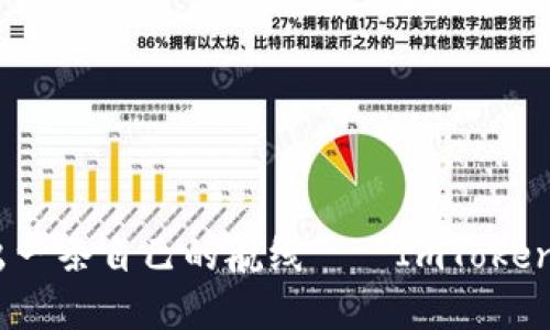 “在区块链的海洋中，划出一条自己的航线——ImToken与火币钱包的完美搭档”