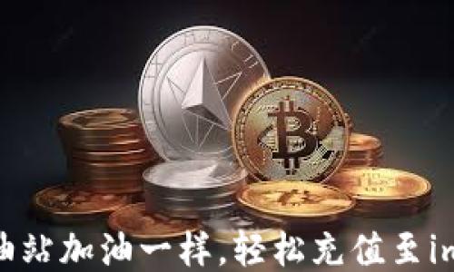
像给钱包加油站加油一样，轻松充值至im Token钱包