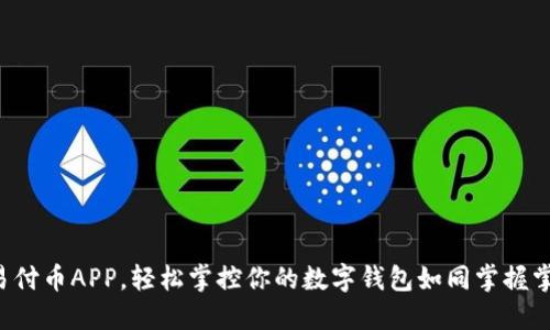 下载易付币APP，轻松掌控你的数字钱包如同掌握掌中宝！