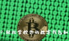 下载易付币APP，轻松掌控你的数字钱包如同掌握