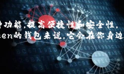 biasoimToken钱包刷新等待时间：安全与便捷的平衡/biaso
imToken钱包, 钱包刷新时间, 虚拟货币, 钱包安全/guanjianci

引言：虚拟货币的安全与便捷
在这个科技飞速发展的时代，数字货币正以其独特的魅力吸引着越来越多的人们。而作为虚拟货币的重要载体，数字钱包扮演着至关重要的角色。而imToken钱包，作为业内的领先者，凭借其人性化的设计和强大的功能，赢得了广泛的用户赞誉。不过，买卖虚拟货币时常常需要刷新钱包，这让许多刚入门的小白们产生了疑问：imToken钱包多久刷新一次呢？

imToken钱包刷新机制的原理
我们可以把imToken钱包比作一座数字货币的超市，而我们每次进行交易，就像是去超市购物一样。为了确保我们所购买的商品都是最新鲜、最新品的，我们需要不时地“更新”这些信息。换句话说，钱包的刷新机制就是在确保你所拥有的虚拟资产信息是最新的。
imToken钱包在进行交易时，会自动与区块链网络进行连接，获取最新的资产状态。一般来说，在你进行转账、接收或查看资产信息时，钱包会在后台自动刷新，只需稍微等待几秒钟，让我们拥有最新的数据。

钱包刷新所需的时间
说到具体的刷新时间，一般情况下，imToken钱包的刷新时间在几秒到十几秒之间，具体取决于网络状况和区块链的交易确认速度。有时，如果网络拥堵，或者交易量过大，你的钱包刷新会略显迟缓。此外，记得在刚刚进行交易后，不要频繁地点击刷新按钮，这样反而会导致信息更新混乱。
没错，有时候，谁还没点小烦恼呢？我们都希望我们的钱包能在瞬间显示最新的余额，但区块链的世界是个变幻莫测的地方。不过，耐心等待总能迎来新的惊喜，犹如等待下雨天后的彩虹。

如何更有效地进行钱包管理
想要更加高效地管理imToken钱包，除了等候刷新，自然还有一些小技巧可以帮助你。比如，你可以定时检查自己的交易记录，了解每笔交易的状态。一般情况下，imToken钱包会记录所有的历史交易，你可以通过“资产”标签查看详细信息，真是比在超市里每一笔账目都记得清晰的收银员还要靠谱。
另外，保持钱包应用的更新也是极其重要的。imToken团队会定期推出新版本，修复bug或提升性能，确保你的使用体验流畅无比。想象一下，使用最新版本的钱包，就像开着最新款的超跑，走在科技的最前沿，信心满满，时刻掌控着自己的虚拟资产。

提升钱包安全性的额外措施
与其说imToken钱包是你的虚拟资产守护者，不如说它更像一位严厉的保安，时刻保护着你的“财富”。为了让这位保安更加可靠，我们首先要做到的是开启“双重认证”，增强安全性。别小看这个步骤，就像给你的门装上了两把锁，安全感倍增。
此外，保持私钥安全也是至关重要的。私钥就像是你钱包的密码，泄露后可能会让你心痛不已。我们都知道“猫不离身，狗不离口”，所以请妥善保管你的私钥，了不可轻信任何不明来电或信息，多一分谨慎，也让你少一分烦恼。

不同场景下的钱包使用技巧
在不同的场景下，imToken钱包的使用技巧也有很大的差异。比如在一些大型的数字货币交易会上，你可能会遇到网络不稳定的情况，这种时候，提前进行钱包刷新可以为你节省很多时间，确保你在交易中的信息是最新状态。
而在日常生活中，比如说，你需要支付一些小额虚拟货币时，可以考虑使用imToken内置的扫码支付功能。这就好比在超市里用手机直接扫描商品二维码付款，方便、快捷，旅途中的小烦恼瞬间消散。

总结：掌握imToken钱包的奥秘
总而言之，imToken钱包的刷新机制虽然看似简单，但背后却关乎你资产的安全与管理。在实际操作中，耐心是关键，不仅要理解钱包的刷新流程，还要合理利用各种功能，提高便捷性和安全性。
作为新时代的数字货币持有者，掌握这些技巧将会让你在数字交易的世界里游刃有余，活得潇潇洒洒。就像走在大街上，自信满满，朝着梦想大步前进。而对于imToken的钱包来说，它会在你身边，像一位默默奉献的好朋友，陪伴着你一路前行。

那么，准备好刷新你的钱包、迎接全新的虚拟资产旅程了吗？赶紧打开imToken钱包，看看你的数字财富又增加多少吧！