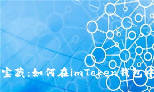 像海洋中的新宝藏：如何在imToken钱包中轻松收纳新币