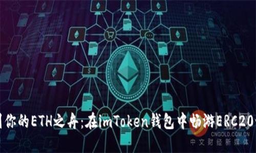 找到你的ETH之舟：在imToken钱包中畅游ERC20世界