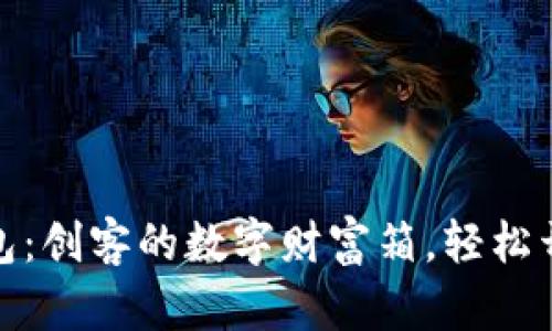 树莓派比特币钱包：创客的数字财富箱，轻松开启加密货币之旅