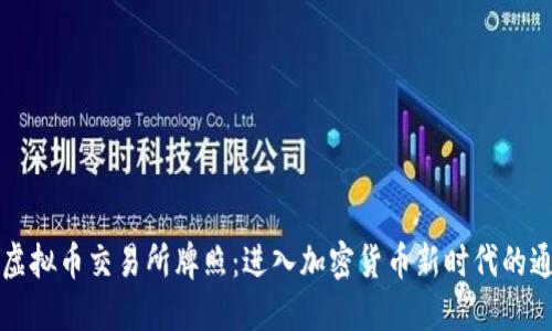 香港虚拟币交易所牌照：进入加密货币新时代的通行证