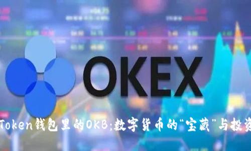 探秘IMToken钱包里的OKB：数字货币的“宝藏”与投资新机遇