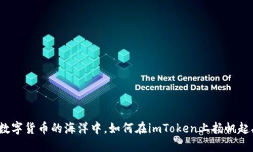 在数字货币的海洋中，如何在imToken上扬帆起航？