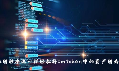 如何像转移水流一样轻松将ImToken中的资产转为USDT？