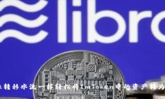 如何像转移水流一样轻松将ImToken中的资产转为