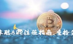 失落的宝藏：中本聪APP注册指南，重拾你的比特