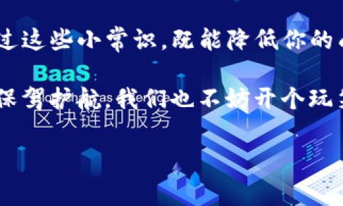 在区块链的世界里，矿工费（也称为交易费）是一项至关重要的概念。理解它的计算方式对于投资者和用户来说都是不可或缺的。对于一些像imToken这样的数字钱包，了解如何计算矿工费可以帮助你更好地管理交易成本和收益。那么，我们就来详细探讨一下imToken中如何计算矿工费，以及影响矿工费的各种因素。

什么是矿工费？

矿工费是一笔交易费用，它是在区块链网络中进行交易时需要支付给矿工的。矿工在确认交易并将其添加到区块链中时，会收取这笔费用作为奖励。在imToken中，每当你进行转账或其他区块链操作时，都会涉及到矿工费。可以把它想象成是我们在餐馆里点餐时支付的小费——虽然不是强制性的，但付得越多，服务往往会越好。

矿工费的计算方式

矿工费的计算通常取决于以下几个因素：
ul
  listrong交易数据大小：/strong每笔交易都需要消耗一定的区块空间，这个空间的大小通常用字节（byte）来计算。交易数据越大，矿工费也就越高。/li
  listrong网络拥堵程度：/strong当很多用户同时进行交易时，网络会变得拥堵。这时候，矿工会优先处理支付高矿工费的交易，因此在网络繁忙时，矿工费可能会提高。/li
  listrong优先级：/strong一些用户希望快速完成交易，可以选择支付更高的矿工费，这样可以确保交易更快被确认。/li
  listrong代币的类型：/strong不同的加密货币，矿工费的标准也会不同，例如以太坊和比特币的矿工费计算方法就各有差异。/li
/ul

在imToken中如何设置矿工费？

在imToken中，你可以根据自己的需求手动调整矿工费。一般来说，你会在发送交易时看到一个“矿工费”选项。在这里，你可以根据当前网络的实际情况进行设置：

div
  strong低费用：/strong如果你不着急完成交易，可以选择较低的矿工费。这种情况下，交易确认可能会比较慢，适合不急于转账的情况。/div

div
  strong平均费用：/strong这是大多数用户的选择，适合普通的转账需求，交易确认时间也相对合理。/div

div
  strong高费用：/strong想要快速完成交易的用户可以选择这一选项，虽然花费较高，但能在繁忙时提高交易确认率。/div

如何查看当前的矿工费行情？

有不少工具和网站可以帮助你查看当前的矿工费行情。例如：
ul
  listrongEtherscan：/strong用于以太坊网络，提供实时的矿工费用数据。/li
  listrongGas Station：/strong专注于显示以太坊的矿工费，适合实时查询。/li
/ul

想象一下，像是一个餐馆等位的情况，某些时候你可能需要观察一下其余顾客的点餐情况，来决定你要不要再等一等。了解当前的矿工费行情，能帮助你在合适的时机做出最佳选择，保证资金的高效流动。

幽默小段落：谁还没点小烦恼呢？

当然，说到矿工费，若你觉得这让人烦恼，恭喜你，你并不是一个人在战斗！矿工费就像是生活中的许多烦恼，虽然你无法避免，但至少可以通过学习，来更好地应对它。比如，当你打开imToken应用，看到矿工费用飙升时，别急，那就像是餐馆里突然来了团游客，等会儿就会好很多！

总结

矿工费在区块链交易中扮演着不可或缺的角色。了解其计算方法，设置灵活的矿工费选择，保持对市场行情的关注，可以帮助用户在imToken等数字钱包中更有效地管理交易成本。通过这些小常识，既能降低你的成本，又能在你的小烦恼中找到乐趣！总之，在这个数字货币的时代，拥有正确的知识和策略，就像在繁忙城市的导航，能让你更顺畅地前行。 

那我们就一起迈向信息的海洋吧，在这个世界中，你再也不会感到困惑，也不必担忧矿工费的计较了。工具在手，智者在握。无论你是新手还是老鸟，理解矿工费计算将为你的加密资产保驾护航。我们也不妨开个玩笑：矿工费永远是你钱包里的隐形小伙伴，有时候就像个优雅的调酒师，帮你调制出适合的“鸡尾酒”——只不过这种“鸡尾酒”需要的，就是你愿意为之花费的那一点点“小费”而已了！ 

希望这些知识能帮你更好地理解imToken的矿工费计算方式，以及如何在加密货币交易中游刃有余！