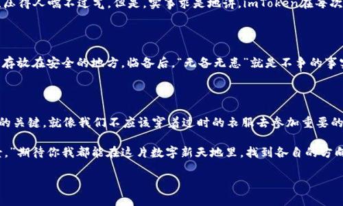 在进行区块链和数字货币管理的过程中，用户需要不断地更新和升级钱包应用程序，以确保安全和获取最新的功能。然而，使用未升级的imToken（一个流行的数字货币钱包）进行登录的问题，确实让很多用户感到担忧。

未升级的imToken能否正常登录？

首先，答案是：可以登录，但会存在一定的风险和限制。在未升级的imToken中，你仍然可以使用自己的助记词、私钥或Keystore文件登录钱包。但是，你可能遇到一些功能无法使用，或者无法得到最新的安全补丁和功能更新。

为何升级imToken是个好主意？

想象一下，你的手机还在使用老旧的操作系统，伴随而来的不仅是加载缓慢，还有安全隐患。未升级的imToken钱包就像这部老旧手机，它可能还能用，但无法保证你在数字资产管理中不会遭受攻击或面临其他问题。

在数字货币的世界里，安全是首要任务。而imToken的每一次更新，往往都伴随了对用户体验的改进和安全性增强。升级后，你不仅能够享受到更加流畅的操作体验，交易速度也可能会随之增加。

为什么用户不愿意升级？

虽然我们都知道升级是有益的，但为什么还有一些用户宁愿停留在旧版本呢？这确实是一个值得思考的问题。想必很多人会说：“我已经习惯了这个版本，为什么要去适应新的？”，就像你对一份熟悉的工作产生了依赖感，不愿寻求改变。

还有一些技术小白，可能会担心升级后，新版本会难以操作，甚至会丢失资产。这个时候，用户的心理负担就像一座大山，压得人喘不过气。但是，实事求是地讲，imToken在每次更新时，都会力求让用户体验变得更加友好。相信我，升级之后，你一定会觉得“这就像一杯刚刚打好的咖啡，清新提神。”

如何确保升级的安全性？

想要在升级过程中确保安全，最简单的方法就是提前做好备份。首先，记下助记词、私钥或Keystore文件的备份，并将其存放在安全的地方。临备后，“无备无患”就是不争的事实。一旦出现意外，你仍然可以轻松恢复你的数字资产。

总结

综上所述，未升级的imToken虽然仍然可以登录，但随着区块链技术的快速发展，保持钱包的最新版本是确保资产安全的关键。就像我们不应该穿着过时的衣服去参加重要的场合，升级钱包就更是不会让你的资产受到冷落。

在数字资产的世界中，确保安全的同时，不妨多跟随时代的步伐，体验新鲜的事物。“换个视角，可能会发现不一样的风景。”期待你我都能在这片数字新天地里，找到各自的方向。

imToken, 数字货币, 钱包, 升级/guanjianci