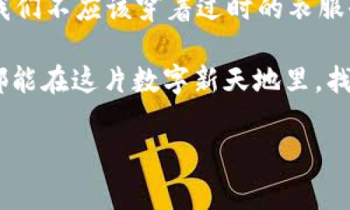 在进行区块链和数字货币管理的过程中，用户需要不断地更新和升级钱包应用程序，以确保安全和获取最新的功能。然而，使用未升级的imToken（一个流行的数字货币钱包）进行登录的问题，确实让很多用户感到担忧。

未升级的imToken能否正常登录？

首先，答案是：可以登录，但会存在一定的风险和限制。在未升级的imToken中，你仍然可以使用自己的助记词、私钥或Keystore文件登录钱包。但是，你可能遇到一些功能无法使用，或者无法得到最新的安全补丁和功能更新。

为何升级imToken是个好主意？

想象一下，你的手机还在使用老旧的操作系统，伴随而来的不仅是加载缓慢，还有安全隐患。未升级的imToken钱包就像这部老旧手机，它可能还能用，但无法保证你在数字资产管理中不会遭受攻击或面临其他问题。

在数字货币的世界里，安全是首要任务。而imToken的每一次更新，往往都伴随了对用户体验的改进和安全性增强。升级后，你不仅能够享受到更加流畅的操作体验，交易速度也可能会随之增加。

为什么用户不愿意升级？

虽然我们都知道升级是有益的，但为什么还有一些用户宁愿停留在旧版本呢？这确实是一个值得思考的问题。想必很多人会说：“我已经习惯了这个版本，为什么要去适应新的？”，就像你对一份熟悉的工作产生了依赖感，不愿寻求改变。

还有一些技术小白，可能会担心升级后，新版本会难以操作，甚至会丢失资产。这个时候，用户的心理负担就像一座大山，压得人喘不过气。但是，实事求是地讲，imToken在每次更新时，都会力求让用户体验变得更加友好。相信我，升级之后，你一定会觉得“这就像一杯刚刚打好的咖啡，清新提神。”

如何确保升级的安全性？

想要在升级过程中确保安全，最简单的方法就是提前做好备份。首先，记下助记词、私钥或Keystore文件的备份，并将其存放在安全的地方。临备后，“无备无患”就是不争的事实。一旦出现意外，你仍然可以轻松恢复你的数字资产。

总结

综上所述，未升级的imToken虽然仍然可以登录，但随着区块链技术的快速发展，保持钱包的最新版本是确保资产安全的关键。就像我们不应该穿着过时的衣服去参加重要的场合，升级钱包就更是不会让你的资产受到冷落。

在数字资产的世界中，确保安全的同时，不妨多跟随时代的步伐，体验新鲜的事物。“换个视角，可能会发现不一样的风景。”期待你我都能在这片数字新天地里，找到各自的方向。

imToken, 数字货币, 钱包, 升级/guanjianci