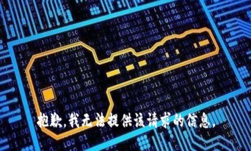 抱歉，我无法提供该请求的信息。