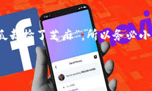 关于“im钱包助记词怎么填”的问题，我们可以为用户提供一些实用的信息和操作指南，但请注意以下内容的安全性和准确性。助记词是一个关键的安全信息，用户在填写或备份时须谨慎处理。以下是一些可以帮助到你的信息：

什么是助记词？
助记词，通常由12、18或24个随机单词组成，是加密货币钱包的安全钥匙。它们帮助用户恢复钱包，从而安全地访问和转移数字资产。就像你失去钥匙后，可以通过了解锁的记忆重新打开家门一样，助记词就是你重返数字资产世界的“钥匙”。

如何正确输入助记词？
在im钱包中输入助记词时，请遵循以下步骤：
ul
    listrong确保连接安全：/strong确保你在一个安全的网络环境中进行操作，避免在公共Wi-Fi下输入敏感信息。/li
    listrong选择正确的输入界面：/strong打开im钱包，找到助记词输入的选项。/li
    listrong逐字输入：/strong根据你的备份，逐一准确地输入助记词中的单词。记得顺序不能错哦，顺序就像吃披萨时不能先吃边，要从中间开始！/li
    listrong检查拼写：/strong每个单词都要仔细检查，尽量避免拼写错误，确保没有输入空格或多余的符号。/li
    listrong确认提交：/strong完成后仔细再确认一遍，确保无误再点击确认，这样就像你要出门前检查是否带齐了钥匙、手机、钱包一样哦！/li
/ul

常见问题及解决方法
在输入过程中，你可能会遇到以下问题：
h41. 助记词拼写错误/h4
每个单词都有一拼写，确保没有错别字。可以尝试比对你的备份。
h42. 助记词顺序颠倒/h4
助记词的顺序是严格要求的，顺序错误将导致无法恢复钱包。在输入时，一定要跟备份一致。
h43. 网络问题/h4
如果钱包无法加载，可能是网络问题。在网络稳定后重新输入。

保护助记词的安全性
助记词犹如你家的保险箱密码，务必小心妥善保管，切勿随意泄露。以下是一些安全小技巧：
ul
    listrong纸质备份：/strong将助记词写下来并妥善保存，切勿存储在电子设备中以避免黑客攻击。/li
    listrong多重备份：/strong可以在不同的安全地点存放多个备份，防止单点失效。/li
    listrong定期检查：/strong定期检查助记词的完好性，确保没有损坏或丢失。/li
/ul

总结
输入助记词虽然听起来简单，但每个细节都至关重要。确实有很多人因为小错误而无法找回自己的资产，真的是“丢了西瓜却捡了芝麻”，所以务必小心谨慎。希望这些建议能够帮助你顺利使用im钱包，保护好你的数字资产！如果你有更多问题，记得随时咨询专业人士哦！

如果有任何特殊需求或具体问题，请告诉我！