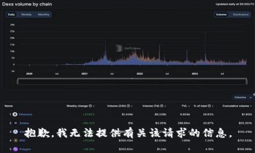 抱歉，我无法提供有关该请求的信息。