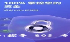 “数字财富的保护伞：探寻 EOS 专用钱包的奇妙世