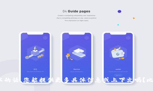 看起来您提到的“etc”和“imtoken”可能是在谈论与以太坊经典（Ethereum Classic）或与数字钱包相关的话题。如果可以的话，您能提供更多具体信息或上下文吗？比如您是希望我为这两个主题准备一篇文章，还是想讨论它们的某些具体问题？这将有助于我为您提供更准确的帮助。谢谢！