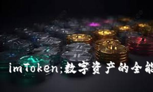 虚拟钱包 imToken：数字资产的全能瑞士军刀