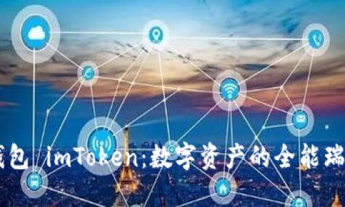 虚拟钱包 imToken：数字资产的全能瑞士军刀