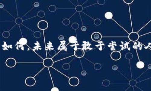   比特派钱包：数字货币转账如闪电狂奔，快得让人惊喜！ / 

 guanjianci 比特派钱包, 数字货币, 转账速度, 区块链 /guanjianci 

引言：转账界的小火箭

在这个数字货币飞速发展的时代，每个人都希望拥有一个快捷、顺畅的转账体验。比特派钱包就如同一枚小火箭，在数字货币的天空中，以迅猛的速度穿梭。不论是向好友转账，还是为了交易买入心仪的虚拟资产，比特派钱包都能为你提供几乎瞬时的转账体验。我们不妨深入探讨，比特派钱包在转币速度上的表现究竟如何，是否真的如传说中那样“快如闪电”呢？

比特派钱包：你的数字钱包小助手

首先，什么是比特派钱包？简单来说，比特派钱包是一款集数字资产管理与交易于一体的多功能钱包。它就像一个时尚的数字手提包，帮助你轻松管理各种加密资产。要知道，数字货币的世界充满了复杂性，而像比特派这样的工具，能有效减轻用户的负担。

谁还没点小烦恼呢？一开始配置不同钱包的难度、选择冷钱包还是热钱包，总是让人摸不着头脑。但比特派钱包的界面简洁，操作易懂，即使是数字货币新手也能轻松上手，堪称“数字钱包界的好朋友”。

转账速度：瞬息万变的区块链

在讨论转账速度之前，我们得先了解区块链技术。区块链就像一个庞大的公共账本，所有的交易记录都被记录下来，并且不可篡改。比特派钱包利用区块链的特性进行转账，确保了交易的透明和安全。

那么，比特派钱包的转账速度真的是如此之快吗？其实，转账速度与多个因素相关，包括网络拥堵状态、交易费用的设置等。简单点说，如果你在繁忙的网络时间段进行转账，可能会稍微慢一点。但总体而言，比特派钱包的转账速度在行业中首屈一指。看着钱包里的数字“咻”的一声就到账，仿佛真的有魔法存在！

为何选择比特派钱包？

比特派钱包在转账速度上的优势让很多用户心动，但这仅仅是它的冰山一角。我们来看看，比特派钱包还有哪些魅力。

ul
    listrong多币种支持：/strong比特派钱包支持多种主流币种，使得用户可以轻松管理不同的资产。/li
    listrong安全性高：/strong采用多重安全机制，确保用户资产的安全性，让你可以高枕无忧。/li
    listrong用户体验优质：/strong简单易懂的界面和流畅的操作，让每一个用户都能享受到方便。/li
/ul

轻松转账的几个步骤

说到转账，不免让人觉得复杂，但是比特派钱包的操作非常便捷。以下是进行转账的几个简单步骤：

ol
    listrong打开比特派钱包：/strong展开你的数字钱包，灯光亮起，准备开始了！/li
    listrong选择转账币种：/strong选择你要转出的币种，哇，这么多选择，犹如在一家大型超市挑选美食！/li
    listrong输入收款地址：/strong小心确认收款地址，如果不小心输错，钱财可就飞了，真是得不偿失！/li
    listrong确认金额：/strong输入你要转账的金额，确保没有多也没有少，完美的一笔交易即将完成！/li
    listrong提交交易：/strong最后，点击确认，像是给你的数字资产送上了“起飞”的信号！/li
/ol

完成这些步骤后，你会发现，转账的速度之快，令人惊叹。瞬间到账的感觉，不亚于在超市排队等待结账的无聊和焦急。比特派钱包以极高的效率，极大地缓解了用户的焦虑。

转账为何如此迅速？

转账速度的快慢，不仅与技术有关，也和用户的选择有直接关系。在比特派钱包中，用户可以选择不同的交易费用。一般而言，交易费用越高，矿工优先处理的可能性越大，就像是高档餐厅里最抢手的位置，你只要愿意花钱，自然能实现优先就餐。

这提醒着用户：合理选择交易费用，可以帮助用户避免网络拥堵的问题。在进行重要的交易时，记得微调费用设置，避免临时“堵车”的尴尬局面。

总结：快速转账的未来

如今，数字货币正以风起云涌之势席卷全球。比特派钱包凭借其极快的转账速度，以及用户友好的界面设计，成为了众多数字资产管理者的理想选择。虽然转账速度受多方因素影响，但比特派钱包仍然在行业中名列前茅。

无论你是资深玩家，还是刚刚入门的新手，比特派钱包都能让你体验到飞速转账的快感。毕竟，在数字货币的世界中，时间就是金钱，而比特派钱包正是那一把打开致富之门的钥匙！

未来，随着技术的不断进步，我们期待比特派钱包能够继续在数字货币的道路上飞翔，引领着我们穿越更广阔的数字天地，体验更为便捷的财富生活。

你的转账伴侣，快来加入比特派吧！

好了，亲爱的朋友们，梦游数字货币世界的旅程就此开启。你有没有为自己的钱包增添一份神秘的色彩呢？快来体验比特派钱包，享受那种“咻”的瞬间到账感觉吧！无论如何，未来属于敢于尝试的人，数字货币也好，转账速度的时高时低也罢，让我们一同去拥抱这种变化吧！

最后，记得笑对每一次的的零钱转账，毕竟每一笔都在孕育着未来的无限可能！