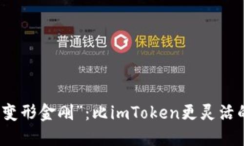 钱包界的“变形金刚”：比imToken更灵活的钱包选择