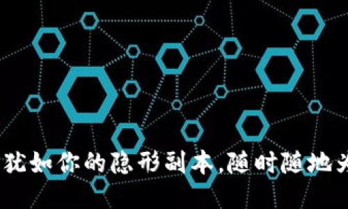 闪电币钱包：犹如你的隐形副本，随时随地为你保驾护航