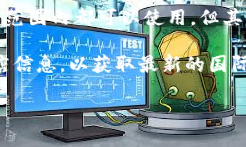 截至我知识的截止日期（2023年10月），ImToken主要是一款专注于以太坊和ERC20代币的钱包应用，虽然它在全球范围内都可以使用，但其主要面向的是中国市场。ImToken并没有专门的“国际版”应用，但其应用界面支持多语言，使得国际用户也能够使用。

不过，具体的产品线或版本可能会随着时间的推移而发生变化，建议您访问官方ImToken网站或查看最新的应用商店信息，以获取最新的国际化进展。

如果您对ImToken的功能、使用方法或者安全性有其他疑问，欢迎随时问我！