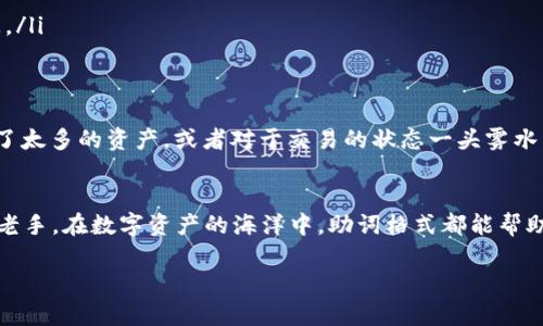 在imToken中，助词格式设计的目的是为用户提供简洁而直观的方式来组织和管理他们的资产。以下是关于imToken助词格式的详细介绍。

助词格式的定义
助词格式是指在imToken应用中，用于标识和描述特定资产或交易状态的一种结构化形式。它通常包括与数字资产相关的基本信息，如资产名称、数量、时间戳、交易状态等。这种格式有助于用户快速识别自身的资产状况和交易历史。

助词格式的组成部分
在imToken的助词格式中，一般包括以下几个关键元素：
ul
    listrong资产名称：/strong如“比特币”、“以太坊”，用户在查看资产时可以直接看到这些信息。/li
    listrong数量：/strong展示用户当前持有的该资产的数量，例如“1 BTC”、“5 ETH”。/li
    listrong时间戳：/strong记录交易或资产变动的时间，帮助用户了解资产变化的时间序列。/li
    listrong交易状态：/strong如“已完成”、“待处理”等，告知用户每笔交易的当前情况。/li
/ul

如何使用助词格式
使用助词格式非常简单，用户在imToken的界面上只需点击相应的资产或交易记录，系统会自动显示相关的信息并以助词格式呈现，方便用户查阅。

助词格式的优势
助词格式在imToken中的主要优势包括：
ul
    listrong清晰明了：/strong用户能够一目了然地了解其资产状况和交易历史，避免了信息的重复和混乱。/li
    listrong便于管理：/strong让用户更方便地进行资产管理，根据显示的信息快速做出决策。/li
    listrong快速检索：/strong用户可以通过搜索功能快速查找某个特定资产或交易记录，节省时间。/li
/ul

轻松管理你的数字资产
数字资产的管理有时就像收拾家务，谁还没点小烦恼呢？有时我们会发现自己在一个数字钱包中存放了太多的资产，或者对于交易的状态一头雾水。在这种情况下，助词格式仿佛为我们提供了一根“金钥匙”，让我们轻松打开数字资产管理的“保险柜”。

总结
总而言之，imToken的助词格式为用户提供了一种高效、简洁的资产展示和管理方式。无论是新手还是老手，在数字资产的海洋中，助词格式都能帮助你找到方向，理清思路，妥善管理心爱的数字“宝藏”。

希望以上信息对你了解imToken的助词格式有帮助！如果有其他问题，欢迎继续提问。