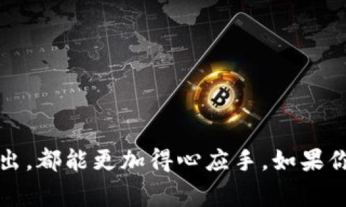 ImToken钱包是一款流行的数字货币钱包，主要用于存储和管理加密资产。市商（Market Maker）这个词汇在金融市场和加密货币市场中都有着特殊的含义。市商通常是指那些提供流动性、帮助匹配买卖双方订单的市场参与者。具体来说，在ImToken钱包的背景下，市商的作用可以理解为以下几个方面：

### 市商的基本概念

什么是市商？
市商是参与金融市场的机构或个人，负责在交易所提供买卖报价，以促进交易的顺利进行。通过持续提供流动性，市商不仅确保市场的稳定性，还能从中赚取差价（即买入和卖出的价差）。在加密货币市场上，市商的作用尤为重要，因为市场波动较大，流动性可能不足。

市商与流动性
流动性可以被理解为资产在市场上买卖的容易程度。一个流动性好的市场，买卖双方都能快速成交，价格波动也相对小。而市商就是这种流动性的提供者和维护者。尤其在ImToken钱包等去中心化平台上，市商通过提供资产的买卖报价，确保用户在需要时能够迅速进行交易，而不必担心价格的剧烈波动。

### ImToken钱包中的市商角色

ImToken钱包中市商的主要功能
在ImToken钱包中，市商不仅能够进行交易和兑换，还承担以下几个重要功能：
ul
    listrong提供流动性：/strong市商确保在使用ImToken钱包时，用户可以快速找到买入或卖出资产的交易对，减少等待时间，提高交易效率。/li
    listrong价格发现：/strong通过提供实时的买卖报价，市商帮助用户及时了解市场价格动态，做出更明智的投资决策。谁还没点小烦恼呢？有个靠谱的市商，总能给你提供一点心理安慰。/li
    listrong风险管理：/strong市商通常会运用各种交易策略和技术分析手段，对冲风险，保护自己的投资，同时也为整个市场的稳定性提供保障。/li
    listrong订单匹配：/strong在用户进行交易时，市商通过其报价系统帮助匹配买卖订单，确保交易的顺利进行。/li
/ul

### 市商的盈利模式

市商是如何赚钱的？
市商的盈利主要方式包括：
ul
    listrong差价收入：/strong市商通过在买入和卖出之间设置一定的价差来获取利润。例如，市商以100 USDT的价格买入某种加密货币，随后以105 USDT的价格卖出，差价正是市商的收入来源。/li
    listrong交易手续费：/strong在某些平台上，市商还可能收取交易手续费，这也是其主要收入来源之一。/li
    listrong市场套利：/strong市商通常会在不同交易所之间寻找价格差异，通过快速交易实现套利收入。/li
/ul

### 市商的挑战

市商面临的风险和挑战
尽管市商在市场中扮演着重要的角色，但他们也面临着许多挑战：
ul
    listrong市场波动性：/strong加密市场本质上波动剧烈，市商需要时刻监控价格变化，以避免因价格剧烈波动而导致的损失。/li
    listrong流动性风险：/strong在交易量较小的市场，市商可能难以找到足够的买家或卖家，从而面临流动性不足的问题。/li
    listrong竞争压力：/strong随着市场参与者的增加，市商之间的竞争愈发激烈，利润空间也随之缩小。/li
/ul

### ImToken钱包的优势与前景

选择ImToken钱包的理由
ImToken钱包作为一个功能强大的数字资产管理工具，具有以下几个显著优势：
ul
    listrong用户友好的界面：/strongImToken钱包采用了简单直观的设计，用户可以快速上手，不需要复杂的学习过程。/li
    listrong安全性：/strongImToken钱包注重用户资产的安全保护，采用多重安全机制，确保用户的资金安全无忧。/li
    listrong多种数字资产支持：/strongImToken能够支持多种主流加密资产的管理与交易，满足不同用户的需求。/li
    listrong良好的社区支持：/strongImToken拥有活跃的社区，用户可以方便地获取支持和帮助，分享经验和资源。/li
/ul

### 结语

在加密市场中，市商的作用不可或缺。他们通过提供流动性、匹配订单和风险管理等功能，为市场的顺畅运行提供了保障。对于使用ImToken钱包的用户来说，有了市商的支持，不论是买入还是卖出，都能更加得心应手。如果你对市商或ImToken钱包还有进一步的疑问，随时可以深入了解，或者加入相关讨论社区，结识更多同行的“朋友”。让我们在这个充满机会的市场中，携手共进，一同探索更广阔的数字资产世界吧！