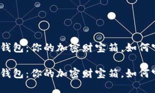 数字虚拟币钱包：你的加密财宝箱，如何守护与增值？

数字虚拟币钱包：你的加密财宝箱，如何守护与增值？