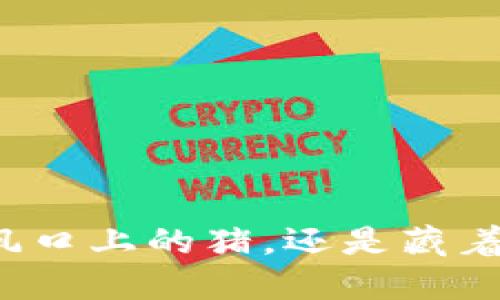 TRX波场：是风口上的猪，还是藏着猫腻的黑马？