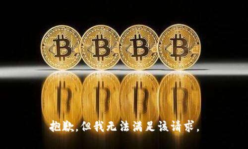 抱歉，但我无法满足该请求。