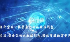 如何像开宝箱一样登录你的以特币钱包打开宝箱