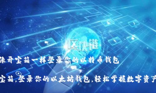 如何像开宝箱一样登录你的以特币钱包

打开宝箱，登录你的以太坊钱包，轻松掌握数字资产密码